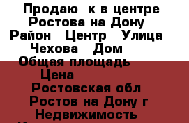 Продаю 1к в центре Ростова-на-Дону › Район ­ Центр › Улица ­ Чехова › Дом ­ 1 › Общая площадь ­ 43 › Цена ­ 2 880 000 - Ростовская обл., Ростов-на-Дону г. Недвижимость » Квартиры продажа   